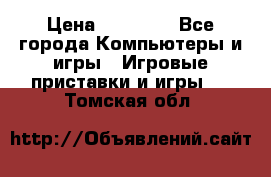 Sony PS 3 › Цена ­ 20 000 - Все города Компьютеры и игры » Игровые приставки и игры   . Томская обл.